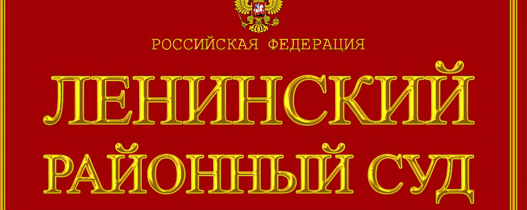 Ленинский районный суд г. Владивостока | Сообщения (комментарии ...