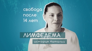 Лимфедема и свобода после 14 лет | История Натальи