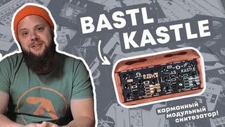 Kastls bastls full review