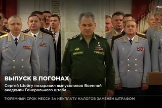Сергей Шойгу поздравил выпускников Военной академии Генерального штаба