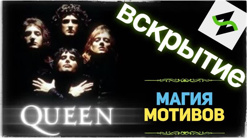 Музыкальное Вскрытие Богемная Рапсодия Bohemian
