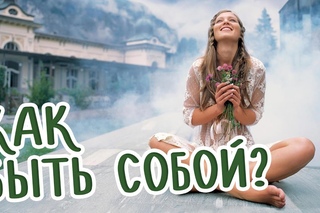 СОЦИАЛЬНЫЙ РОЛИК! НЕ БОЙСЯ БЫТЬ СОБОЙ