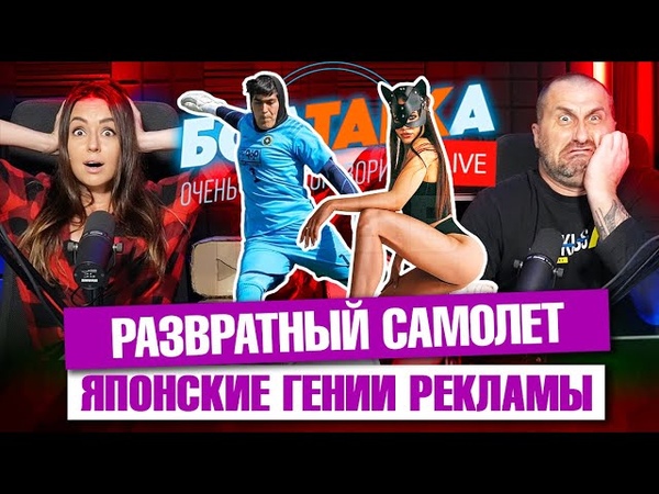 Развратный рейс. Японские гении рекламы. Мужику отказали из