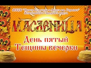 Масленичная неделя ОНЛАЙН 2023  Отмечаем пятый день   ТЕЩИНЫ ВЕЧЕРКИ!