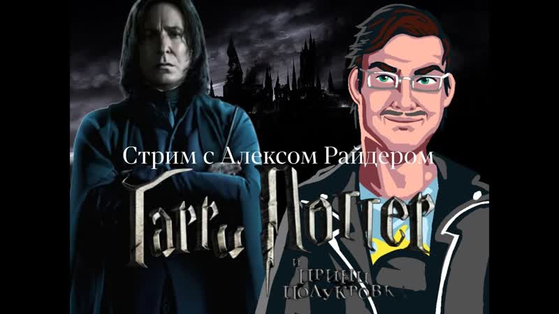 Гарри Поттер и Принц Полукровка, Стрим
