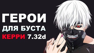 ЛУЧШИЕ ГЕРОИ для БУСТА ММР на КЕРРИ ! Дота 2 гайд.