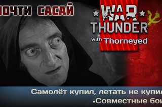 War Thunder | Самолёт купил, летать не купил!