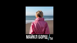 Майкл Борщ - Ты