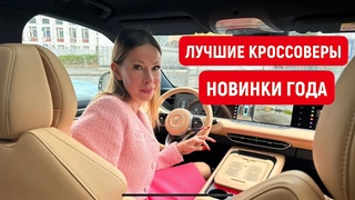 ЛУЧШИЕ КРОССОВЕРЫ. НОВИНКИ ГОДА.  Новая Войя Фри Voyah Free 2023 vs Lixiang L7