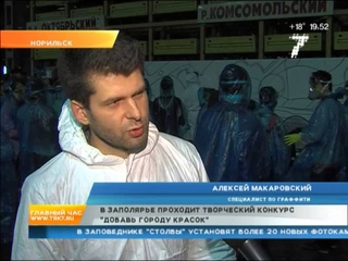 В Заполярье начался конкурс «Добавь городу красок» | 7 канал Красноярск
