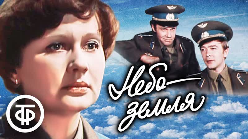 Небо земля. Театр им. Моссовета
