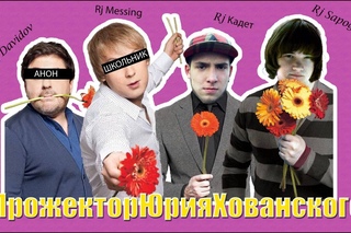 ПрожекторЮрияХованского(пилот)