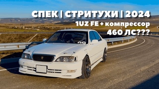 ОБЗОР ПОВСЕДНЕВНОЙ  СТРИТУХИ. 1UZ FE + SUPERCHARGER ИЛИ КАК ДОСТАТЬ 460 ЛС С УЗЕТА