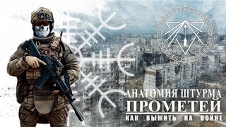 Командир группы штурма “ Север“ . Анатомия штурма часть 2 . Прометей.
