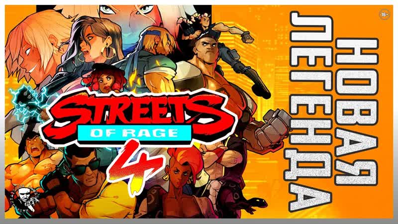 Streets of Rage 4, ВОЗВРАЩЕНИЕ ЛЕГЕНДЫ, ПОЛНОЕ