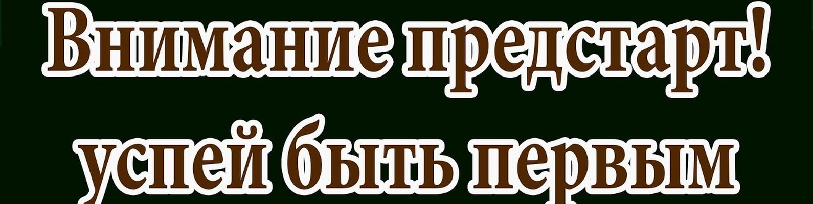 Что такое предстарт проекта