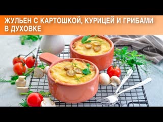 КАК ПРИГОТОВИТЬ ЖУЛЬЕН С КАРТОШКОЙ КУРИЦЕЙ И ГРИБАМИ В ДУХОВКЕ Грибной жюльен с шампиньонами