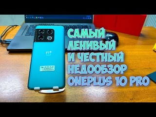 САМЫЙ ЛЕНИВЫЙ И ЧЕСТНЫЙ НЕДООБЗОР ONEPLUS 10 PRO