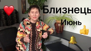 🔴 Близнецы - Июнь..... Новое знакомство...легкое колебание и волнение