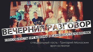 Вечерний разговор “способность организма к самовосстановлению“ (пилот)