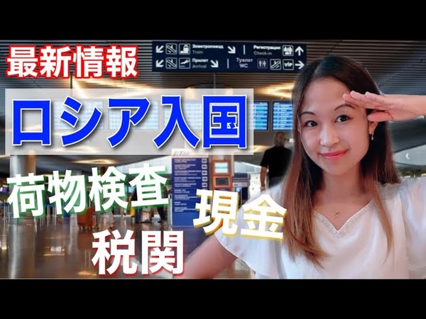 ロシア渡航者向け空港審査と制限 最新情報 Как приехать в РФ (для