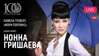 LIVE: Сказки с оркестром: Мэри Поппинс. Читает Нонна Гришаева
