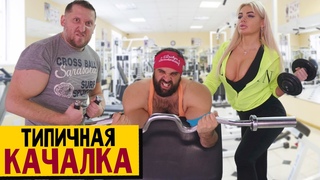 ТИПИЧНАЯ КАЧАЛКА!!!