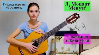 Л. Моцарт Менуэт (Урок 37)