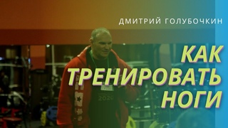Голубочкин про тренировку ног