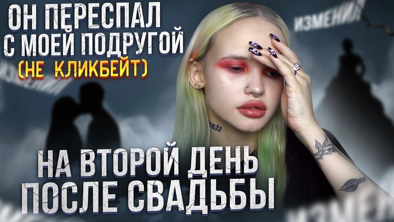 КАК МОЙ МУЖ ИЗМЕНИЛ МНЕ СРАЗУ ПОСЛЕ СВАДЬБЫ (не
