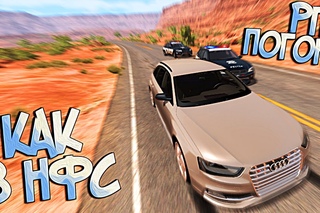 BeamNG Drive | РП ПОГОНИ ОТ КОПОВ, КАК В НФС