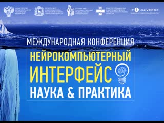 Александр Каплан Современные тренды в развитии технологий интерфейсов мозг-компьютер