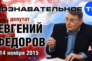 Евгений Федоров 14 ноября 2015 (Познавательное ТВ, Евгений Фёдоров)
