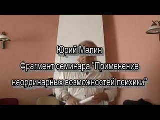 Юрий Малин семинар “Применение неординарных возможностей психики“