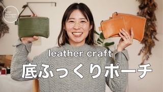 型紙無料！３つのサイズ！底ぷっくりポーチ！！