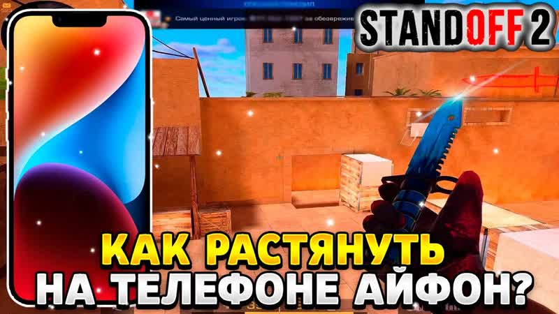 Как растянуть экран в standoff 2 на телефоне