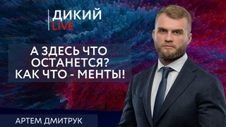 Пипл схавает... Артем Дмитрук. Дикий LIVE.