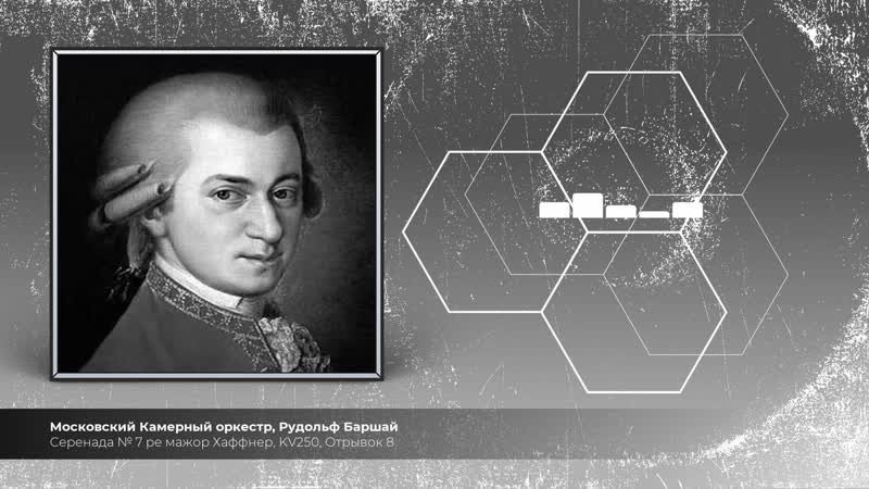 Серенада 7 pе мажор Хаффнер, KV250, Отрывок