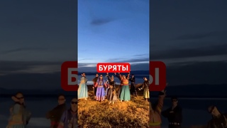 Буряты. Буряад басаган дуулана. Бурятские песни, танцы.