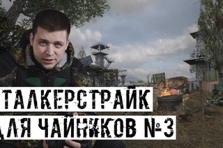 ИГРОВАЯ ПАМЯТЬ! [СТАЛКЕРСТРАЙК ДЛЯ ЧАЙНИКОВ №3]
