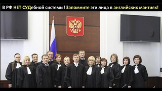 Закрываем СУДилище ОККУПАНТОВ!