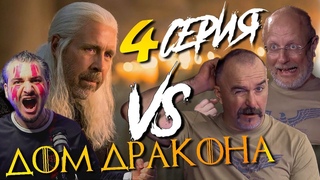 ДОМ Дракона против ГОБЛИНА и Клима Жукова 4 серия