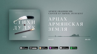Арцах армянская земля / Альбом “Стихи и дудук“