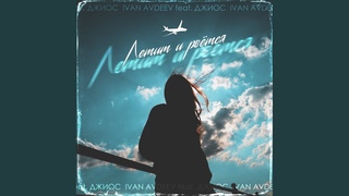 Летит и рвётся (feat. Джиос)