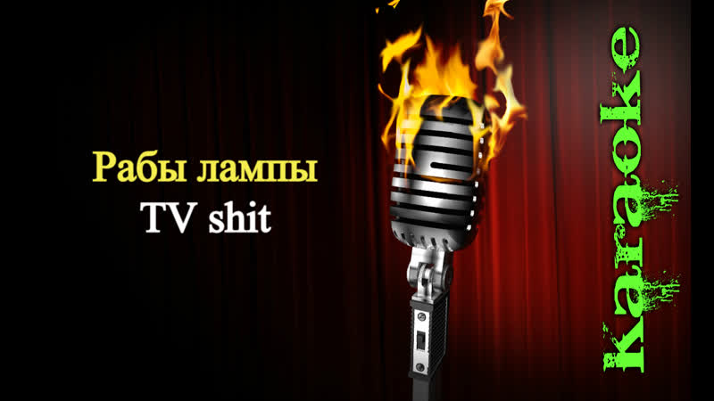 Рабы лампы TV shit ( караоке