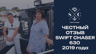 Честный отзыв SWIFT CHASER 630 в эксплуатации с 2019 года