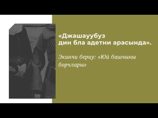 Джашауубуз дин бла адетни арасында. Экинчи бериу: Юй башчыны борчлары.
