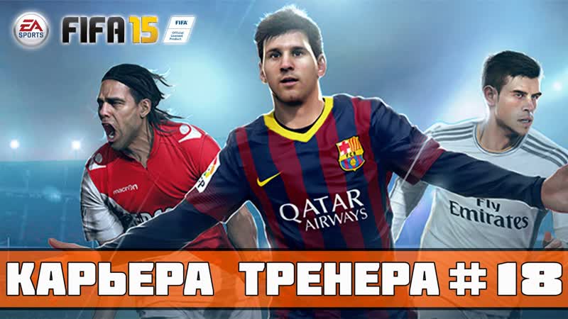 FIFA 15 Карьера за Зенит, 18 (ЧР: матч с
