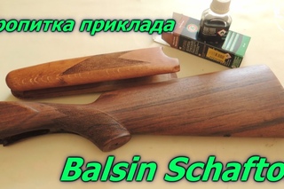 Подготовка поверхности ложи к пропитке.Пропитка приклада Balsin Schaftol Балсин Шафто ...