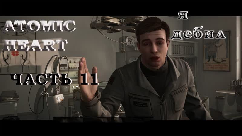 Прохождение ATOMIC HEART ИДИОТ ПЕТРОВ,